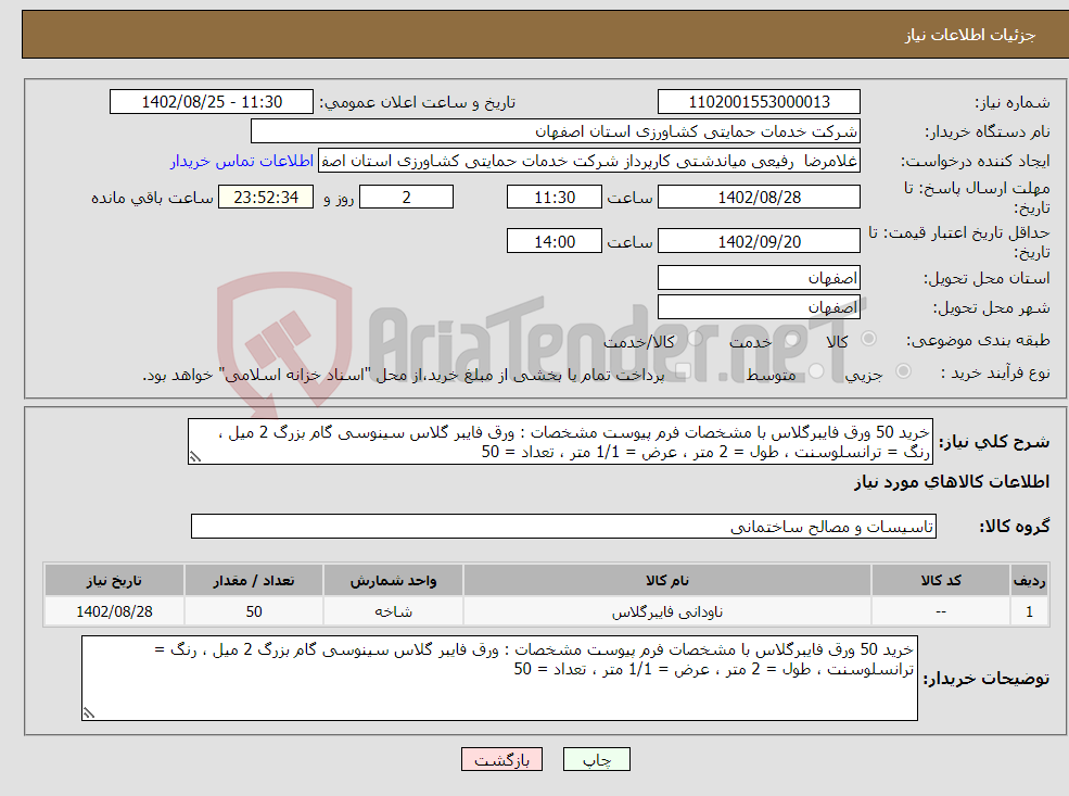 تصویر کوچک آگهی نیاز انتخاب تامین کننده-خرید 50 ورق فایبرگلاس با مشخصات فرم پیوست مشخصات : ورق فایبر گلاس سینوسی گام بزرگ 2 میل ، رنگ = ترانسلوسنت ، طول = 2 متر ، عرض = 1/1 متر ، تعداد = 50