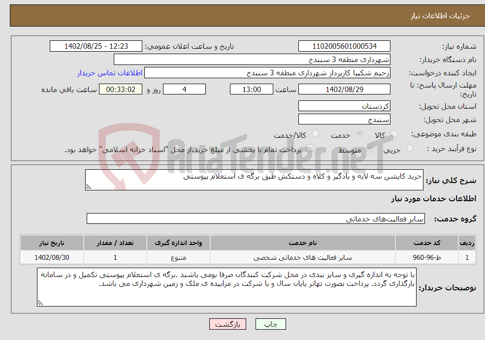 تصویر کوچک آگهی نیاز انتخاب تامین کننده-حرید کاپشن سه لایه و بادگیر و کلاه و دستکش طبق برگه ی استعلام پیوستی