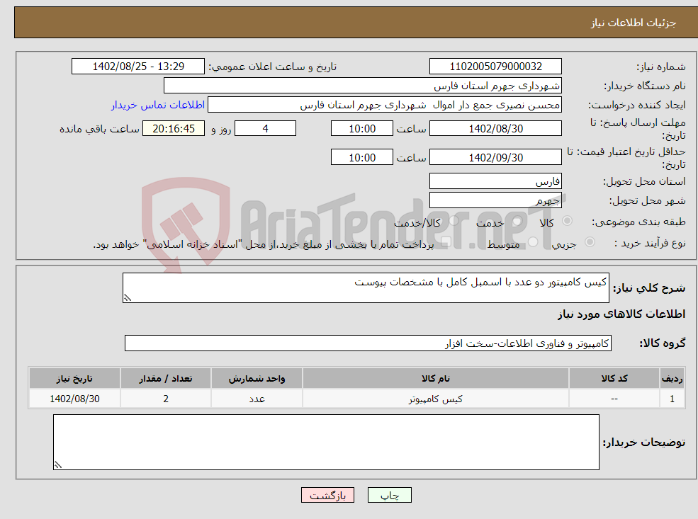 تصویر کوچک آگهی نیاز انتخاب تامین کننده-کیس کامپیتور دو عدد با اسمبل کامل با مشخصات پیوست 