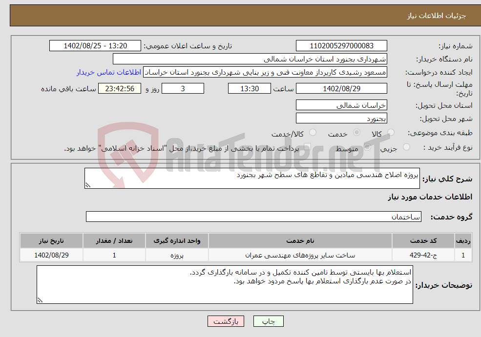 تصویر کوچک آگهی نیاز انتخاب تامین کننده-پروژه اصلاح هندسی میادین و تقاطع های سطح شهر بجنورد 