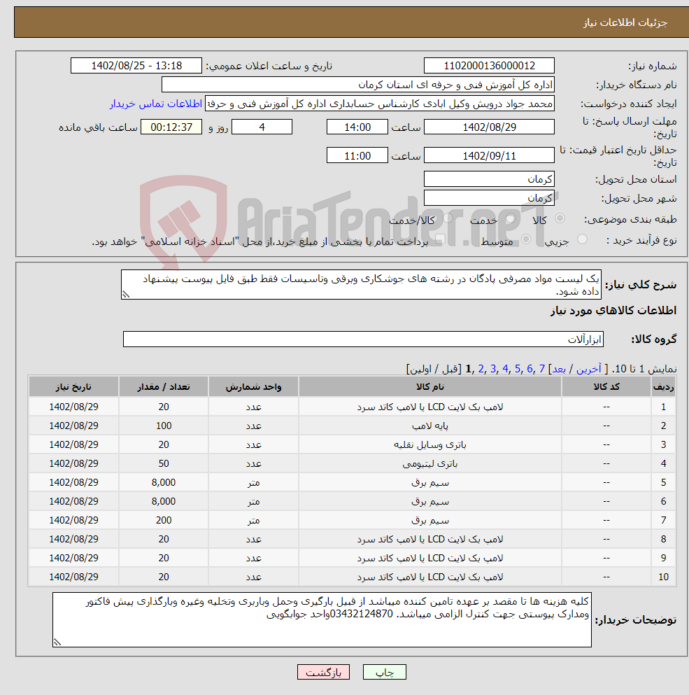 تصویر کوچک آگهی نیاز انتخاب تامین کننده-یک لیست مواد مصرفی پادگان در رشته های جوشکاری وبرقی وتاسیسات فقط طبق فایل پیوست پیشنهاد داده شود.