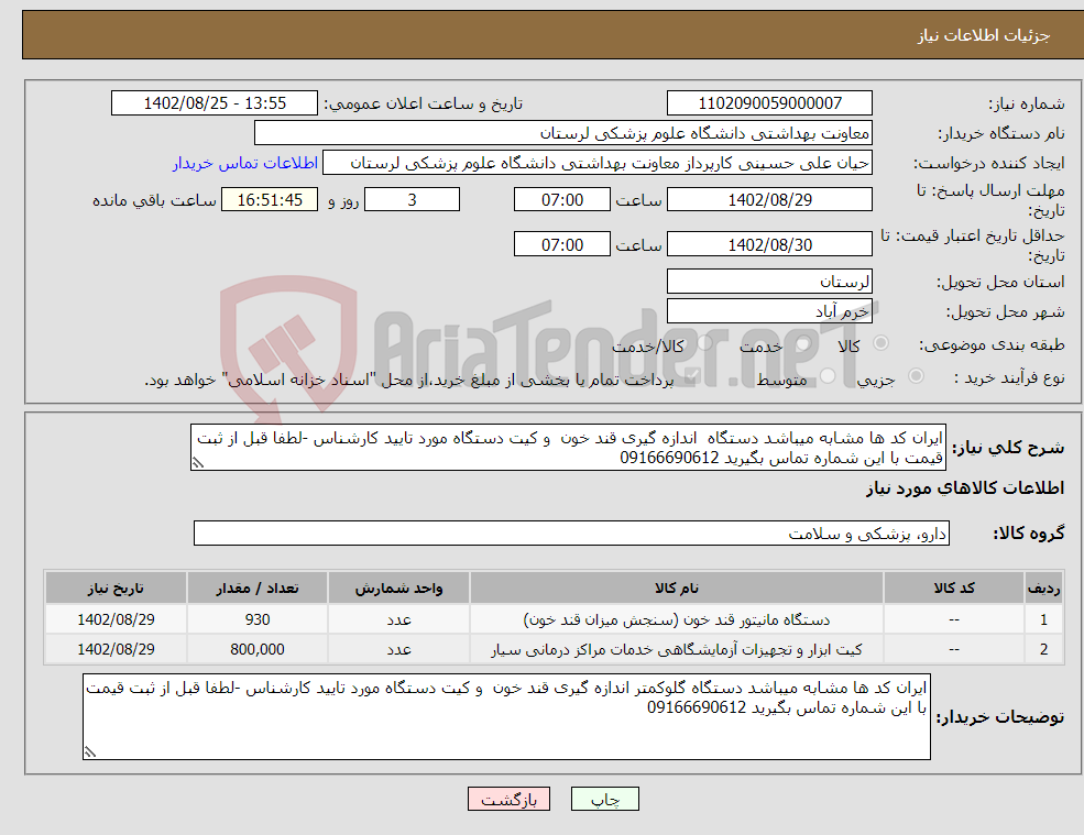 تصویر کوچک آگهی نیاز انتخاب تامین کننده-ایران کد ها مشابه میباشد دستگاه اندازه گیری قند خون و کیت دستگاه مورد تایید کارشناس -لطفا قبل از ثبت قیمت با این شماره تماس بگیرید 09166690612