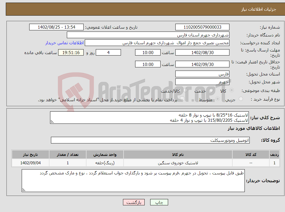 تصویر کوچک آگهی نیاز انتخاب تامین کننده-لاستیک 16*8/25 با تیوپ و نوار 8 حلقه لاستیک 315/80/2205 با تیوپ و نوار 4 حلقه 