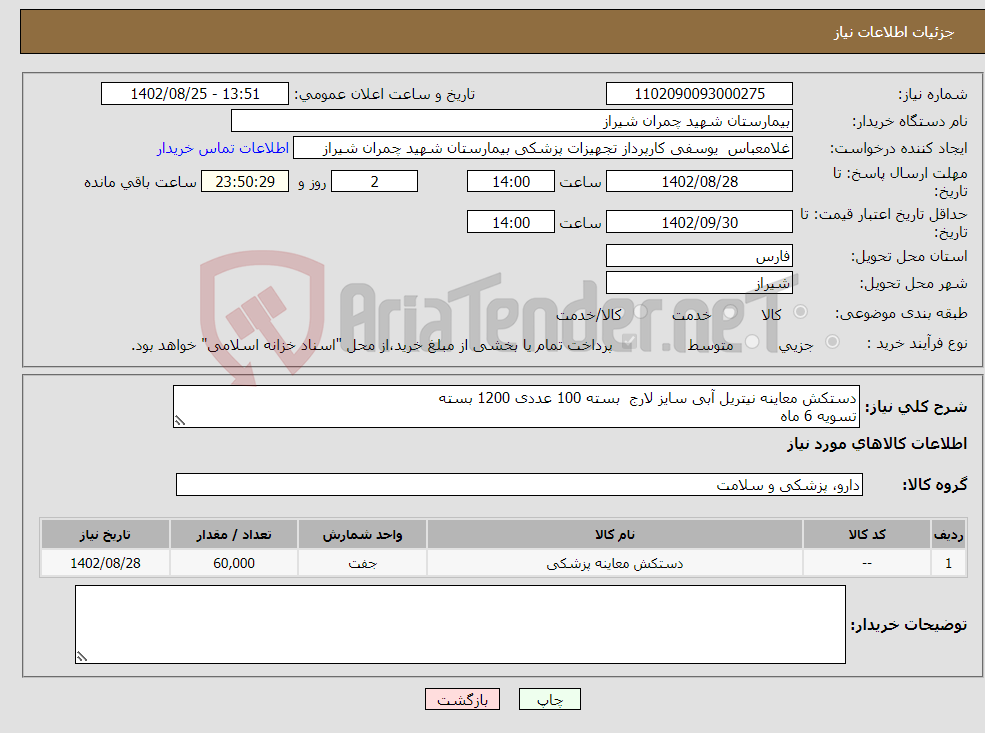 تصویر کوچک آگهی نیاز انتخاب تامین کننده-دستکش معاینه نیتریل آبی سایز لارج بسته 100 عددی 1200 بسته تسویه 6 ماه پیش فاکتور پیوست شود اولویت خرید با کالای ایرانی می باشد 