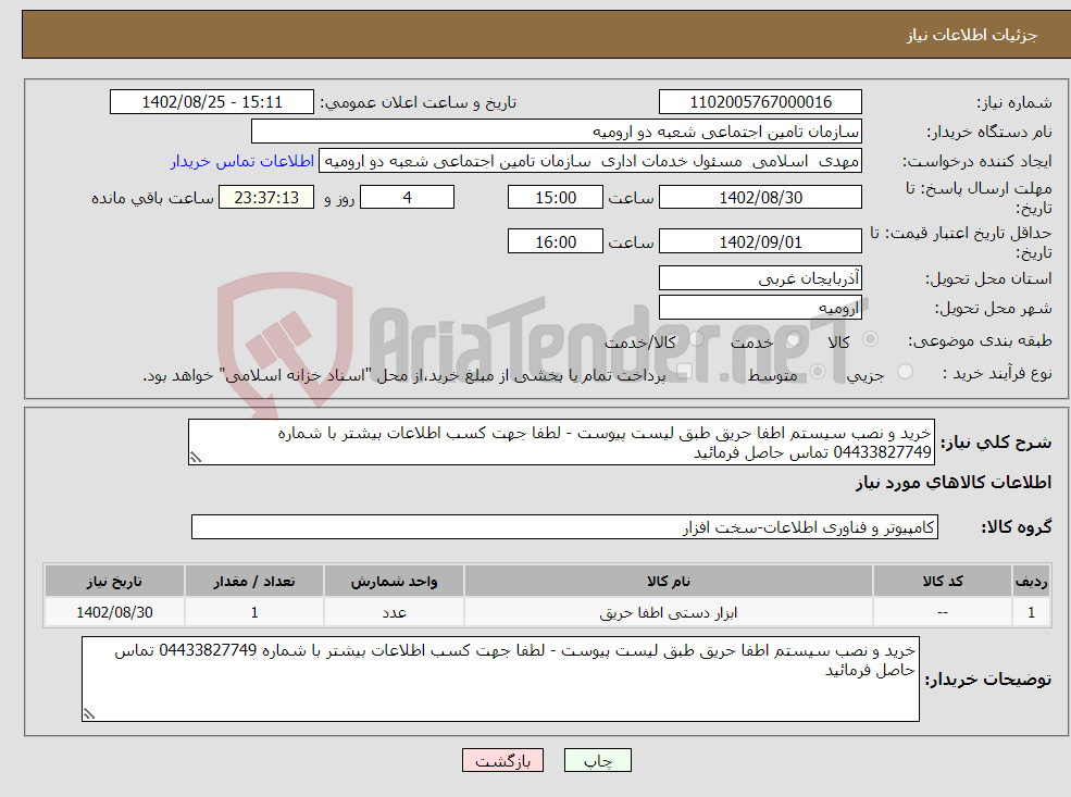 تصویر کوچک آگهی نیاز انتخاب تامین کننده-خرید و نصب سیستم اطفا حریق طبق لیست پیوست - لطفا جهت کسب اطلاعات بیشتر با شماره 04433827749 تماس حاصل فرمائید