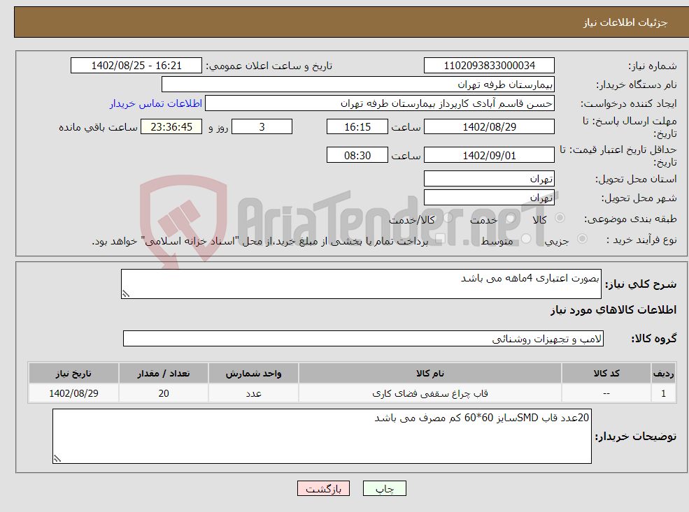 تصویر کوچک آگهی نیاز انتخاب تامین کننده-بصورت اعتباری 4ماهه می باشد 