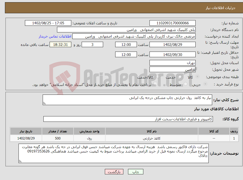 تصویر کوچک آگهی نیاز انتخاب تامین کننده-نیاز به کاغذ رول حرارتی چاپ مشکی درجه یک ایرانی 