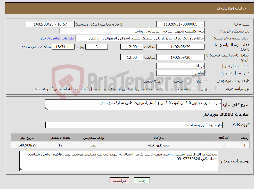 تصویر کوچک آگهی نیاز انتخاب تامین کننده-نیاز به داروی ظهور 6 گالن ثبوت 6 گالن و فیلم رادیولوزی طبق مدارک پیوستی 