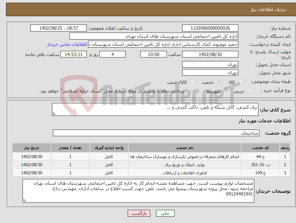 تصویر کوچک آگهی نیاز انتخاب تامین کننده-برق کشی، کابل شبکه و تلفن، داکت کشی و ... 