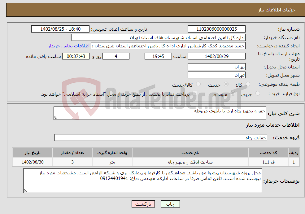 تصویر کوچک آگهی نیاز انتخاب تامین کننده-حفر و تجهیز چاه ارت با تابلوی مربوطه