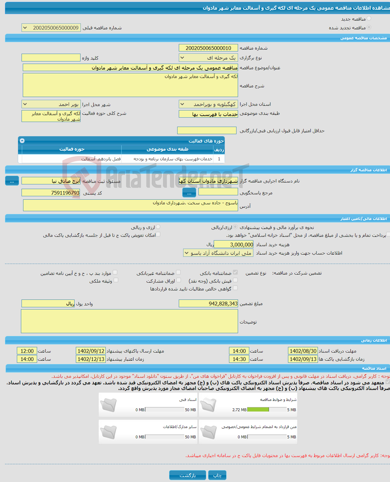 تصویر کوچک آگهی مناقصه عمومی یک مرحله ای لکه گیری و آسفالت معابر شهر مادوان