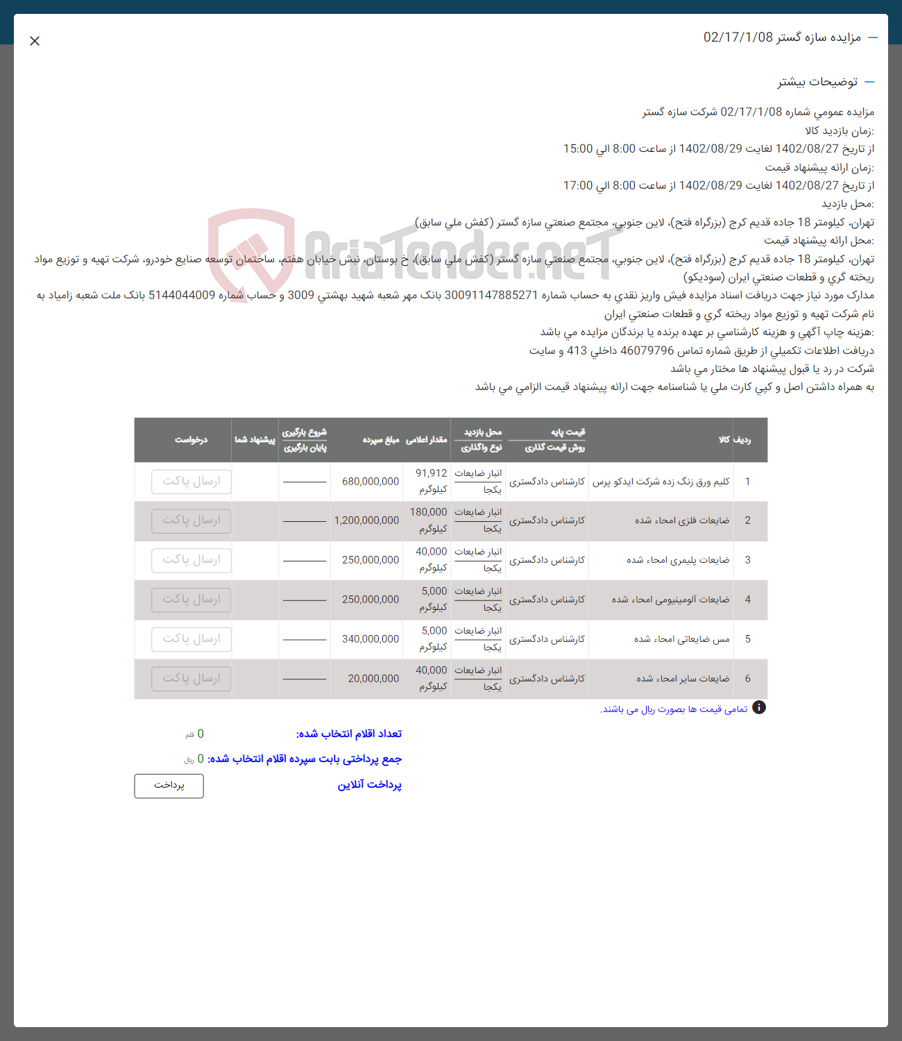 تصویر کوچک آگهی فروش کلیم ورق زگ زده شرکت ایدکوپرس - ضایعات فلزی امحا شده - ضایعات پلیمری  امحا شده - ضایعات آلومینیومی  امحا شده - مس ضایعاتی  امحا شده - ضایعات سایر  امحا شده 