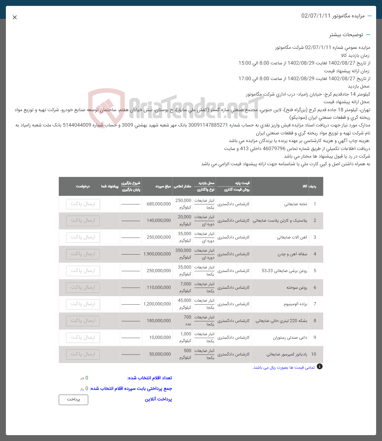 تصویر کوچک آگهی فروش اقلام در 10 ردیف شامل تخته  ـ پلاستیک و کارتن و ...