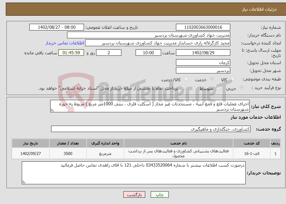 تصویر کوچک آگهی نیاز انتخاب تامین کننده-اجرای عملیات قلع و قمع ابنیه ، مستحدثات غیز مجاز ( اسکلت فلزی ، بنتی 1000متر مربع ) مربوط به حوزه شهرستان بردسیر