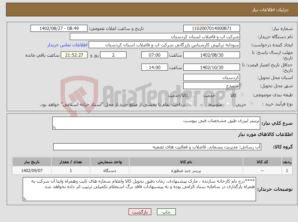 تصویر کوچک آگهی نیاز انتخاب تامین کننده-پرینتر لیزری طبق مشخصات فنی پیوست