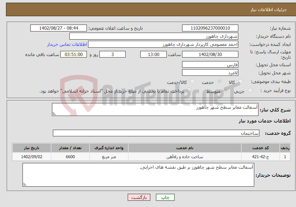 تصویر کوچک آگهی نیاز انتخاب تامین کننده-آسفالت معابر سطح شهر چاهورز