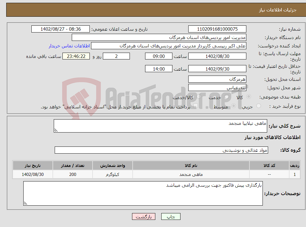 تصویر کوچک آگهی نیاز انتخاب تامین کننده-ماهی تیلاپیا منجمد