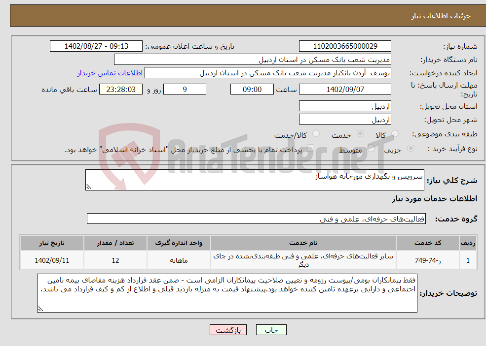 تصویر کوچک آگهی نیاز انتخاب تامین کننده-سرویس و نگهداری مورخانه هواساز