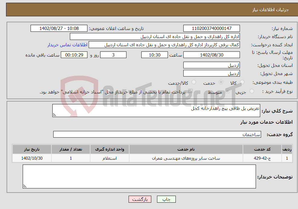 تصویر کوچک آگهی نیاز انتخاب تامین کننده-تعریض پل طاقی پیچ راهدارخانه کجل