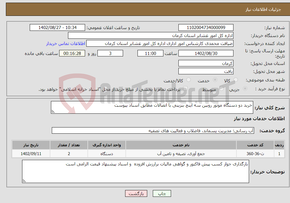 تصویر کوچک آگهی نیاز انتخاب تامین کننده-خرید دو دستگاه موتور روبین سه اینچ بنزینی با اتصالات مطابق اسناد پیوست 