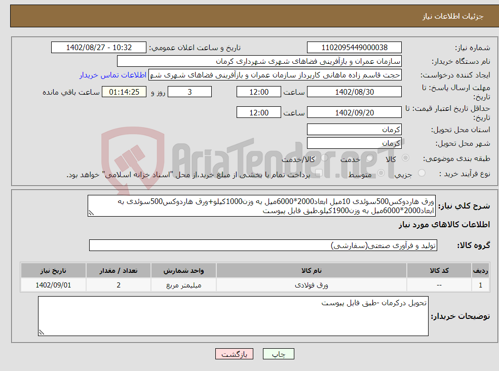 تصویر کوچک آگهی نیاز انتخاب تامین کننده-ورق هاردوکس500سوئدی 10میل ابعاد2000*6000میل به وزن1000کیلو+ورق هاردوکس500سوئدی به ابعاد2000*6000میل به وزن1900کیلو.طبق فایل پیوست