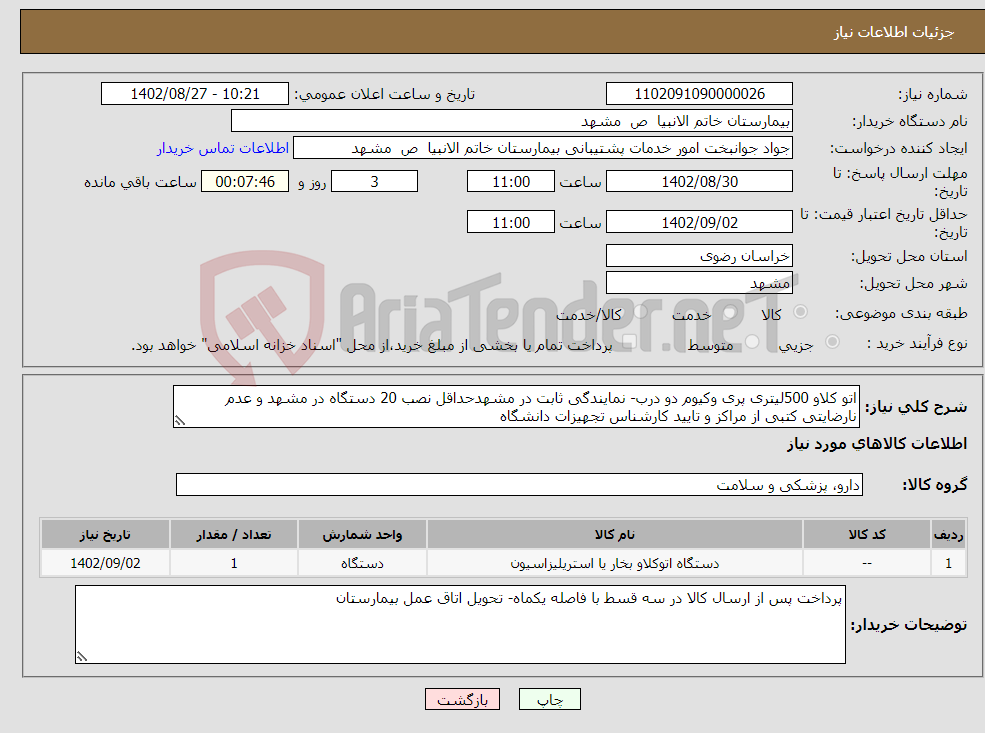 تصویر کوچک آگهی نیاز انتخاب تامین کننده-اتو کلاو 500لیتری پری وکیوم دو درب- نمایندگی ثابت در مشهدحداقل نصب 20 دستگاه در مشهد و عدم نارضایتی کتبی از مراکز و تایید کارشناس تجهیزات دانشگاه