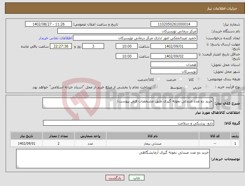 تصویر کوچک آگهی نیاز انتخاب تامین کننده-خرید دو عدد صندلی نمونه گیری طبق مشخصات فنی پیوست/