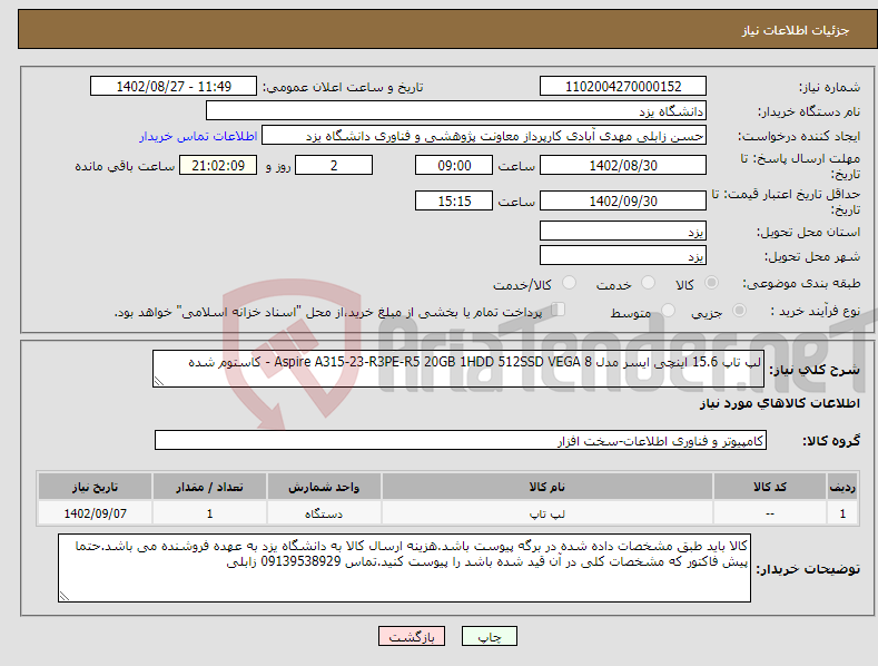 تصویر کوچک آگهی نیاز انتخاب تامین کننده-لپ تاپ 15.6 اینچی ایسر مدل Aspire A315-23-R3PE-R5 20GB 1HDD 512SSD VEGA 8 - کاستوم شده