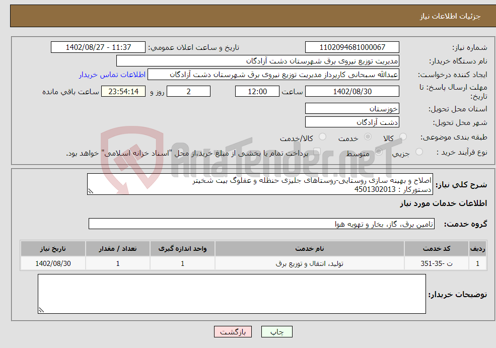 تصویر کوچک آگهی نیاز انتخاب تامین کننده-اصلاح و بهینه سازی روستایی-روستاهای جلیزی حنظله و عفلوگ بیت شخیتر دستورکار : 4501302013 جزئیات : مدارک پیوست