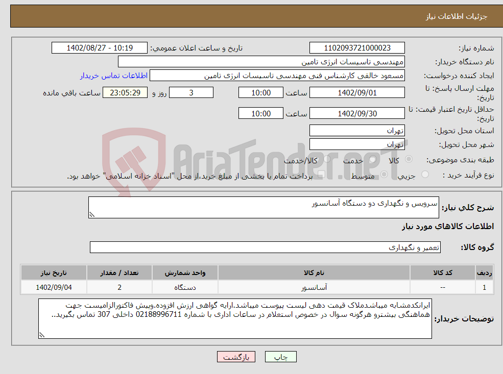 تصویر کوچک آگهی نیاز انتخاب تامین کننده-سرویس و نگهداری دو دستگاه آسانسور