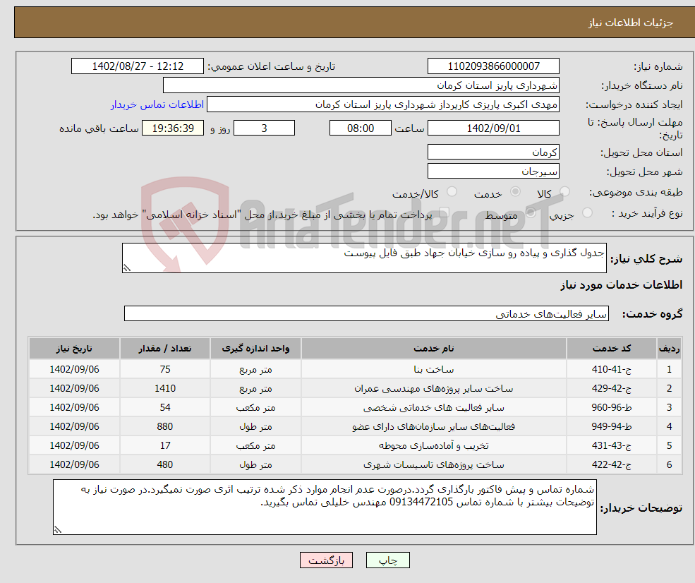 تصویر کوچک آگهی نیاز انتخاب تامین کننده-جدول گذاری و پیاده رو سازی خیابان جهاد طبق فایل پیوست