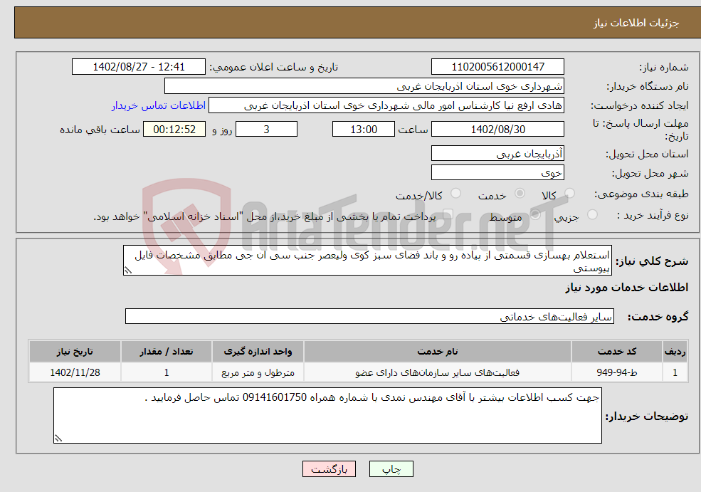 تصویر کوچک آگهی نیاز انتخاب تامین کننده-استعلام بهسازی قسمتی از پیاده رو و باند فضای سبز کوی ولیعصر جنب سی ان جی مطابق مشخصات فایل پیوستی