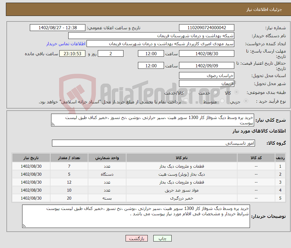 تصویر کوچک آگهی نیاز انتخاب تامین کننده-خرید پره وسط دیگ شوفاژ کار 1300 سوپر هیت ،سپر حرارتی ،بوشن ،نخ نسوز ،خمیر کناف طبق لیست پیوست 