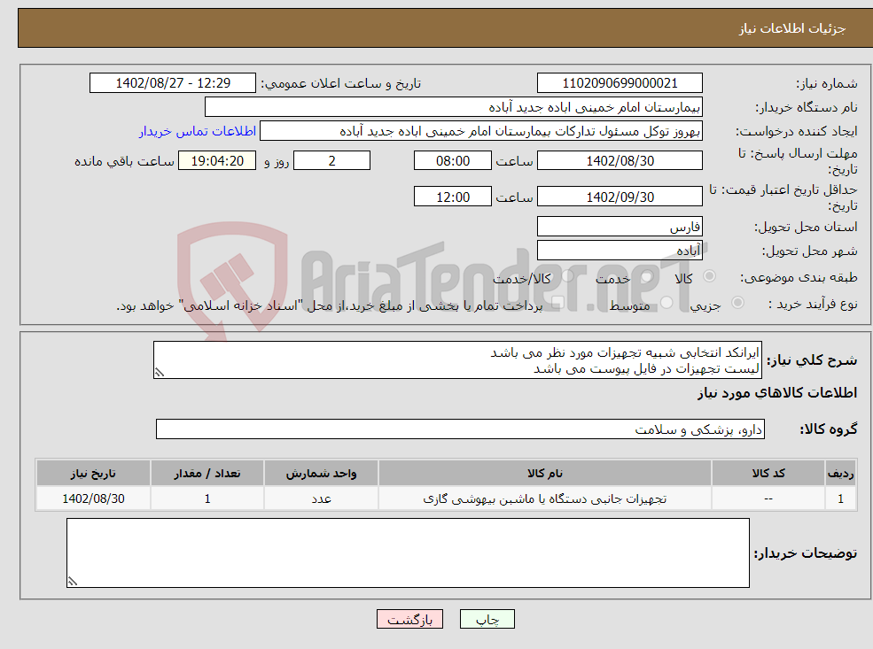 تصویر کوچک آگهی نیاز انتخاب تامین کننده-ایرانکد انتخابی شبیه تجهیزات مورد نظر می باشد لیست تجهیزات در فایل پیوست می باشد