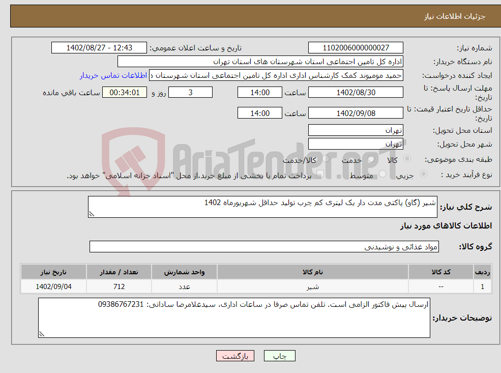 تصویر کوچک آگهی نیاز انتخاب تامین کننده-شیر (گاو) پاکتی مدت دار یک لیتری کم چرب تولید حداقل شهریورماه 1402