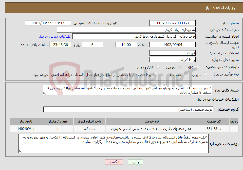 تصویر کوچک آگهی نیاز انتخاب تامین کننده-تعمیر و بازسازی کامل خودرو رنو میدلام آتش نشانی بشرح خدمات مندرج در 4 فقره استعلام بهائ پیوستی تا سقف 8 میلیارد ریال.