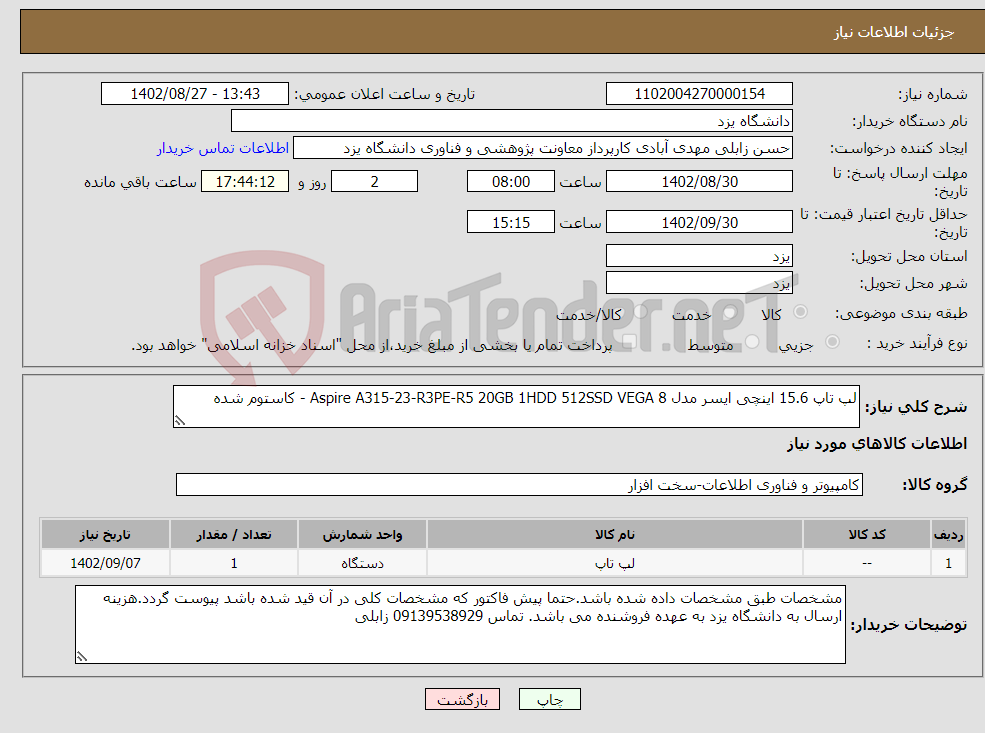 تصویر کوچک آگهی نیاز انتخاب تامین کننده-لپ تاپ 15.6 اینچی ایسر مدل Aspire A315-23-R3PE-R5 20GB 1HDD 512SSD VEGA 8 - کاستوم شده