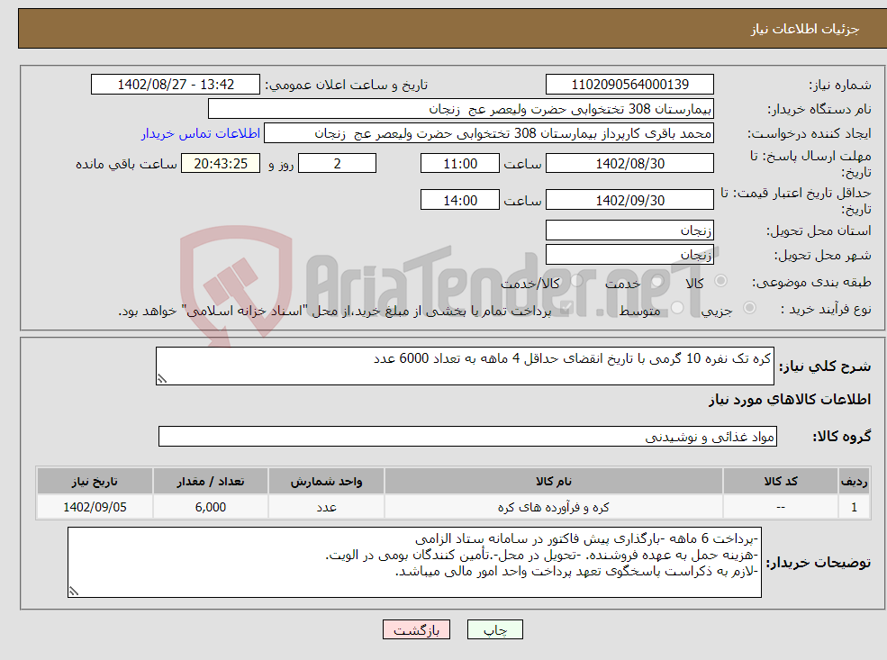 تصویر کوچک آگهی نیاز انتخاب تامین کننده-کره تک نفره 10 گرمی با تاریخ انقضای حداقل 4 ماهه به تعداد 6000 عدد