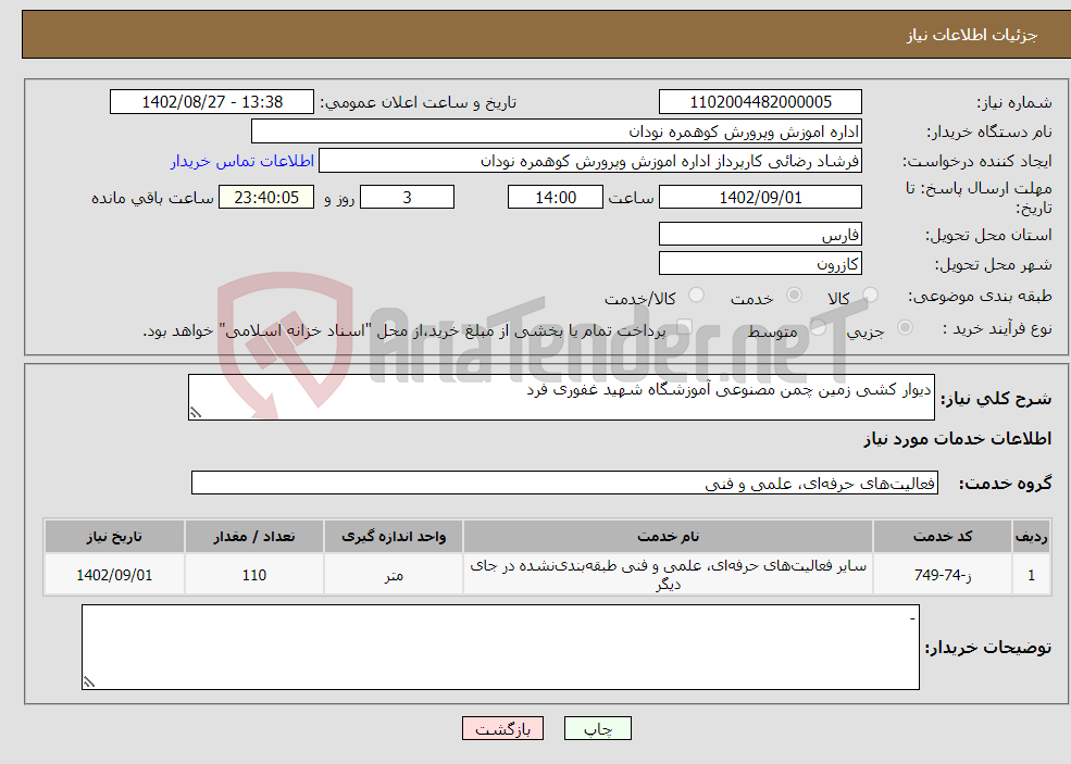 تصویر کوچک آگهی نیاز انتخاب تامین کننده-دیوار کشی زمین چمن مصنوعی آموزشگاه شهید غفوری فرد 