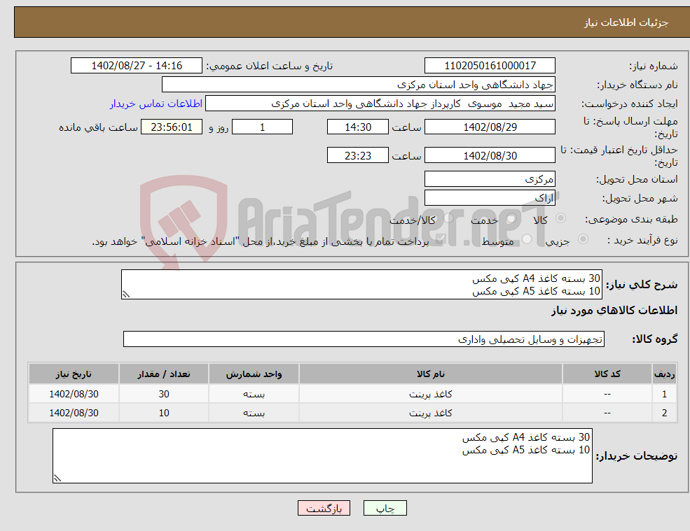 تصویر کوچک آگهی نیاز انتخاب تامین کننده-30 بسته کاغذ A4 کپی مکس 10 بسته کاغذ A5 کپی مکس