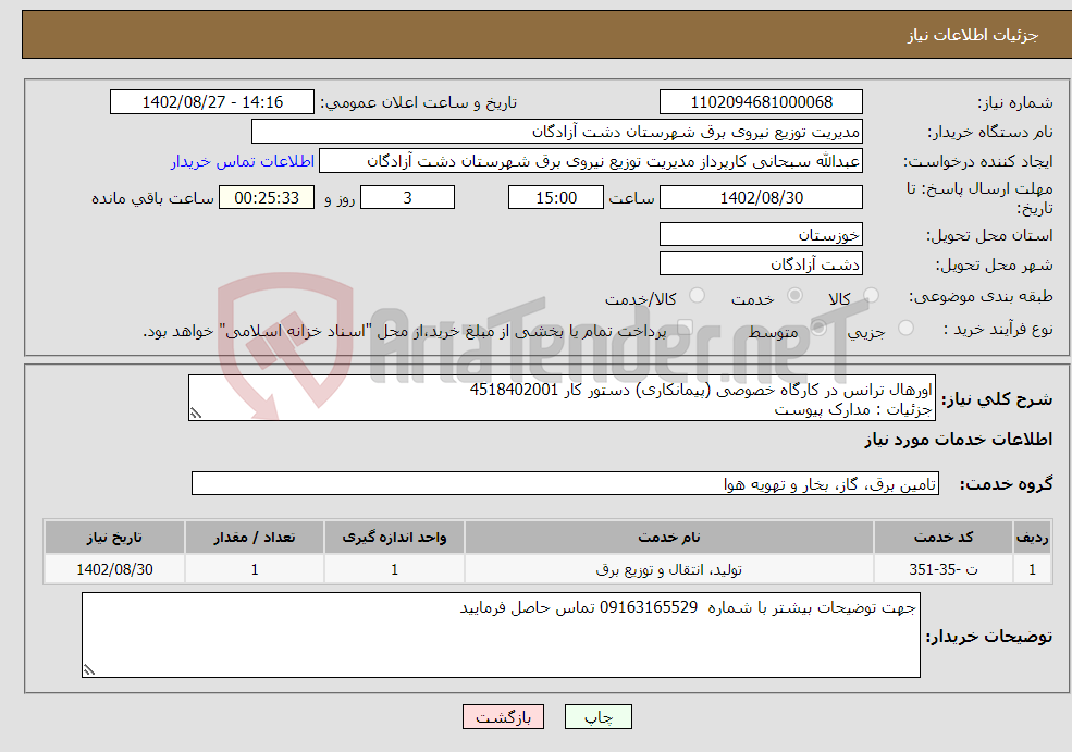 تصویر کوچک آگهی نیاز انتخاب تامین کننده-اورهال ترانس در کارگاه خصوصی (پیمانکاری) دستور کار 4518402001 جزئیات : مدارک پیوست