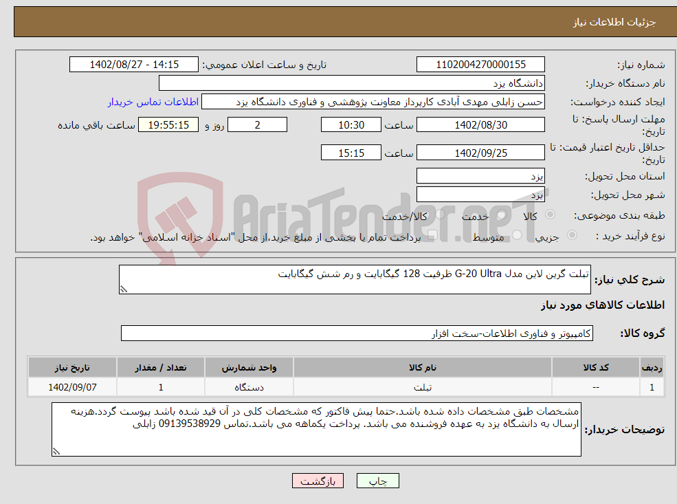 تصویر کوچک آگهی نیاز انتخاب تامین کننده-تبلت گرین لاین مدل G-20 Ultra ظرفیت 128 گیگابایت و رم شش گیگابایت