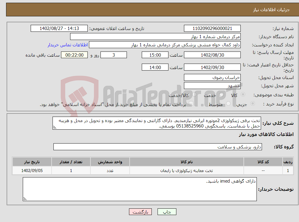 تصویر کوچک آگهی نیاز انتخاب تامین کننده-تخت برقی ژینکولوژی 2موتوره ایرانی نیازمندیم. دارای گارانتی و نمایندگی معتبر بوده و تحویل در محل و هزینه حمل با شماست. پاسخگویی 05138525960 یوسفی.