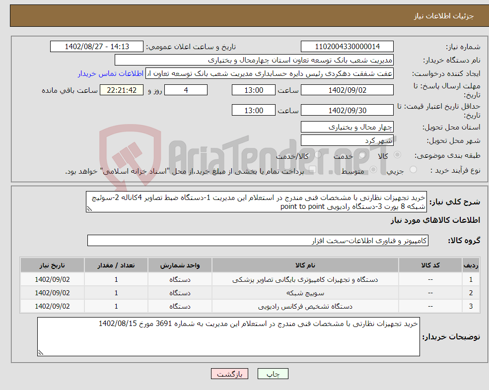 تصویر کوچک آگهی نیاز انتخاب تامین کننده-خرید تجهیزات نظارتی با مشخصات فنی مندرج در استعلام این مدیریت 1-دستگاه ضبط تصاویر 4کاناله 2-سوئیچ شبکه 8 پورت 3-دستگاه رادیویی point to point