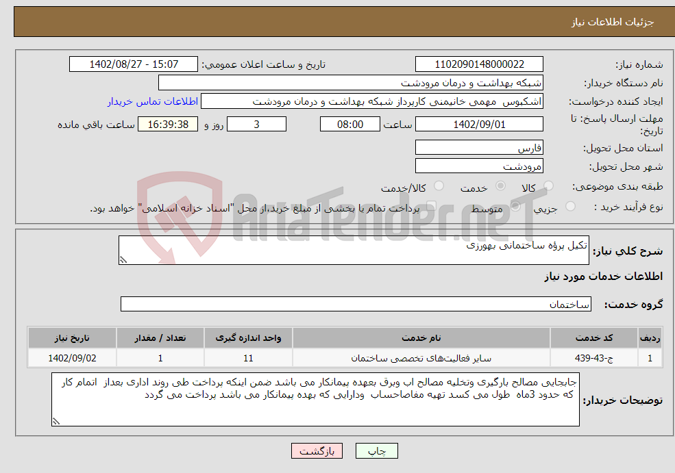 تصویر کوچک آگهی نیاز انتخاب تامین کننده-تکیل پرؤه ساختمانی بهورزی 