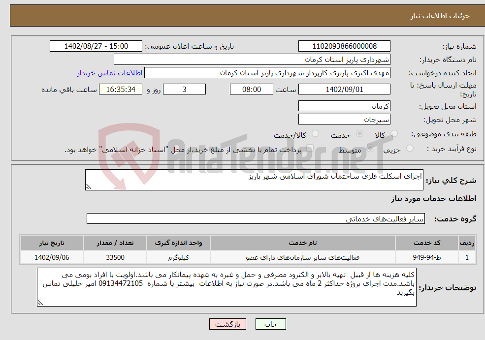 تصویر کوچک آگهی نیاز انتخاب تامین کننده-اجرای اسکلت فلزی ساختمان شورای اسلامی شهر پاریز