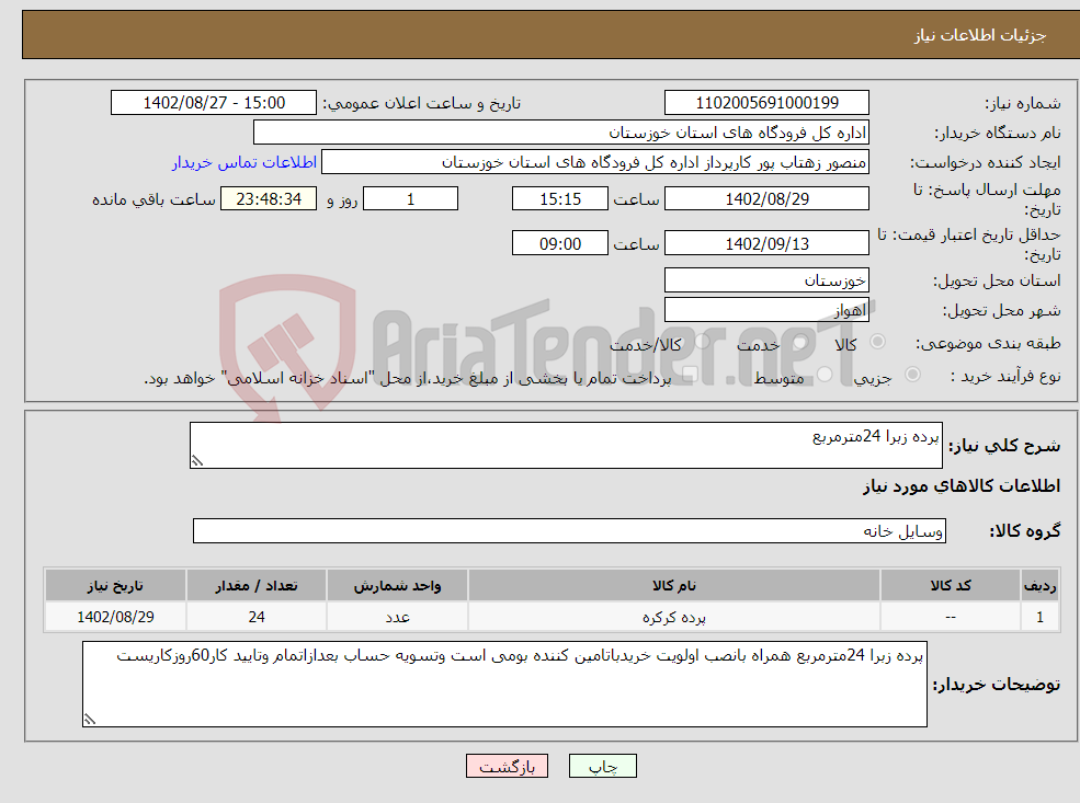 تصویر کوچک آگهی مزایده آگهی مزایده تخریب یک باب مدرسه (نوروز تازه شهر ) و فروش مصالح درب و پنجره ساختمانی حاصل از تخریب مدرسه فوق الذکر