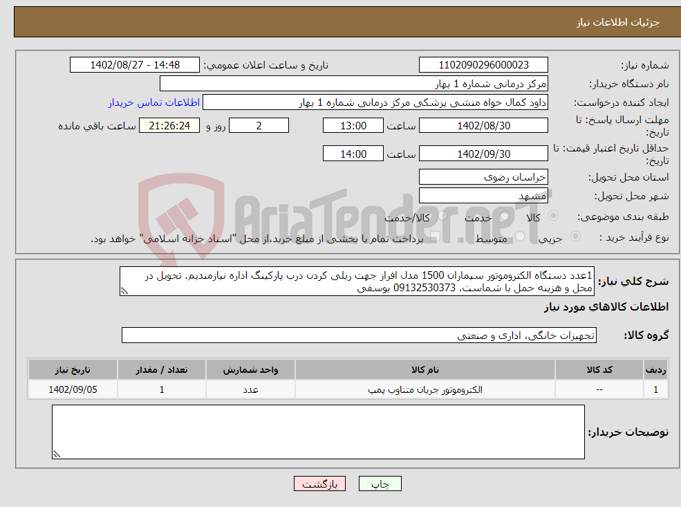 تصویر کوچک آگهی نیاز انتخاب تامین کننده-1عدد دستگاه الکتروموتور سیماران 1500 مدل افراز جهت ریلی کردن درب پارکینگ اداره نیازمندیم. تحویل در محل و هزینه حمل با شماست. 09132530373 یوسفی