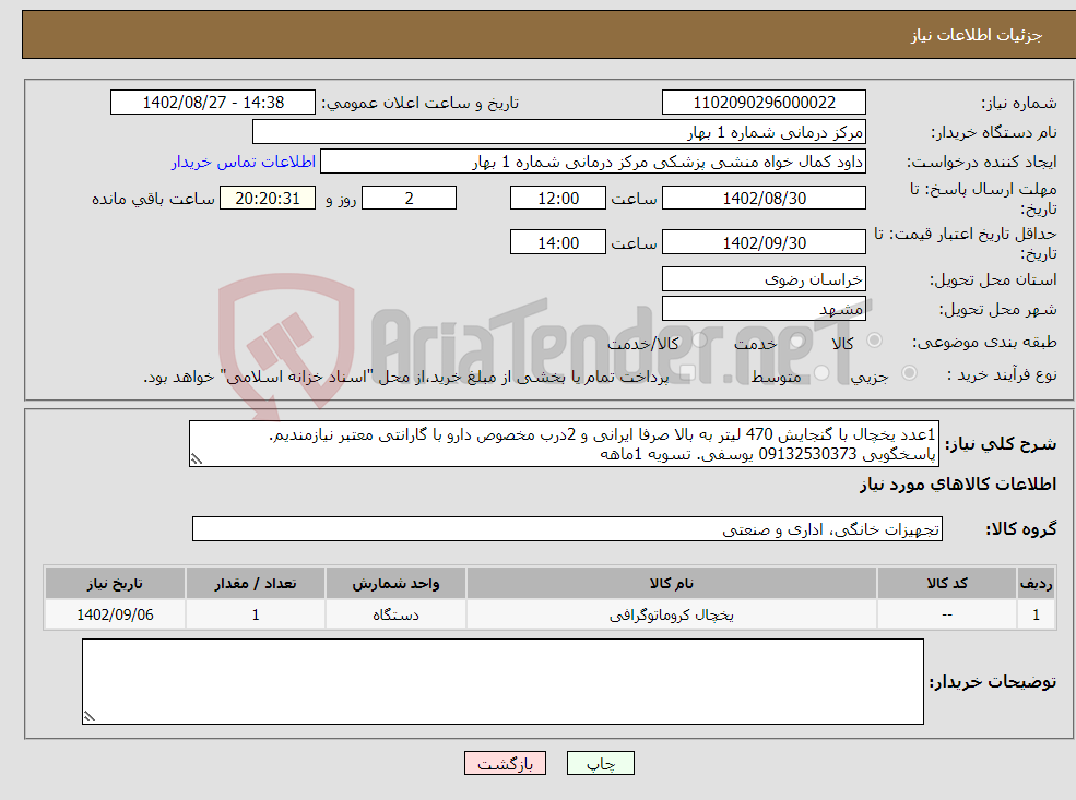 تصویر کوچک آگهی نیاز انتخاب تامین کننده-1عدد یخچال با گنجایش 470 لیتر به بالا صرفا ایرانی و 2درب مخصوص دارو با گارانتی معتبر نیازمندیم. پاسخگویی 09132530373 یوسفی. تسویه 1ماهه