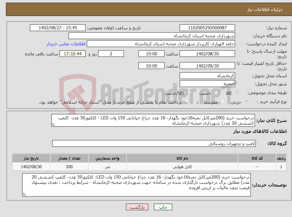 تصویر کوچک آگهی نیاز انتخاب تامین کننده-درخواست خرید (200مترکابل نمره16خود نگهدار- 16 عدد چراغ خیابانی 150 وات LED - کلکتور50 عدد- کلمپ کششی 20 عدد) شهرداری صحنه-کرمانشاه